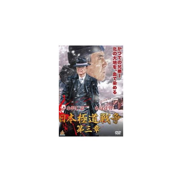 日本極道戦争 第三章 [DVD]