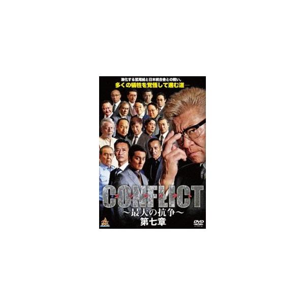 CONFLICT -最大の抗争- 第七章 [DVD]