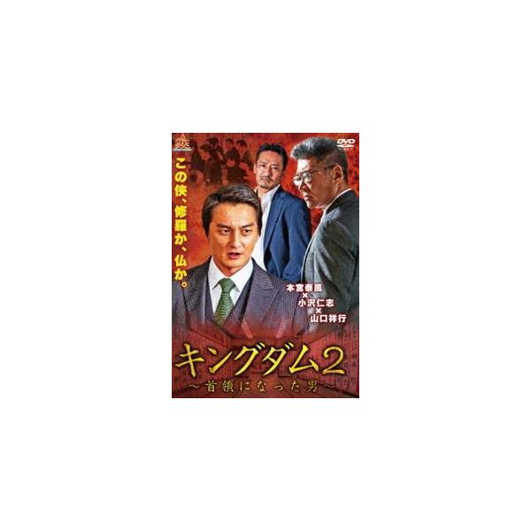 キングダム2 〜首領になった男〜 [DVD]
