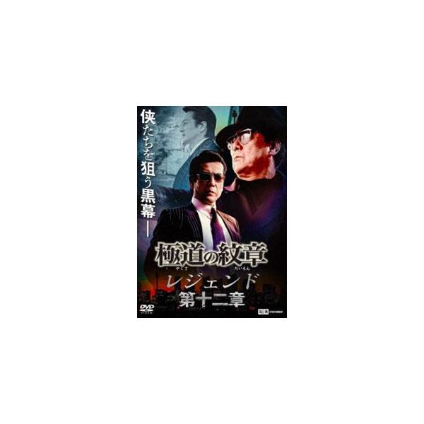 極道の紋章 レジェンド 第十二章 [DVD]