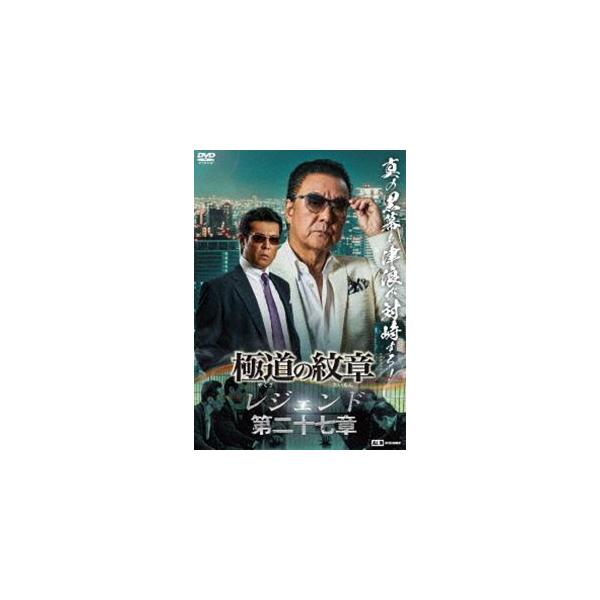 極道の紋章 レジェンド 第二十七章 [DVD]
