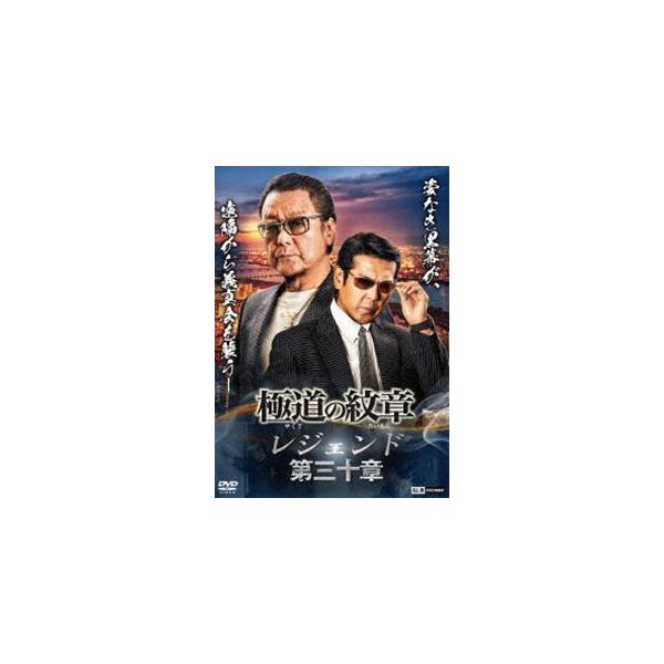 極道の紋章 レジェンド 第三十章 [DVD]