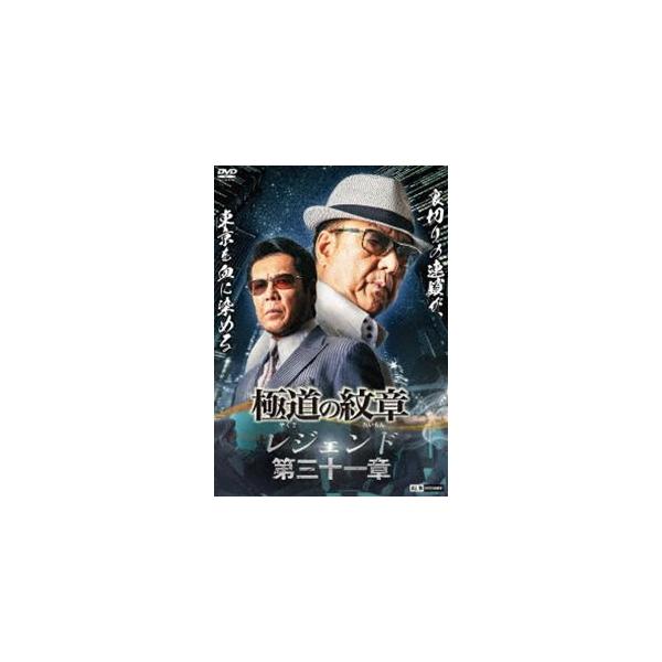 極道の紋章 レジェンド 第三十一章 [DVD]