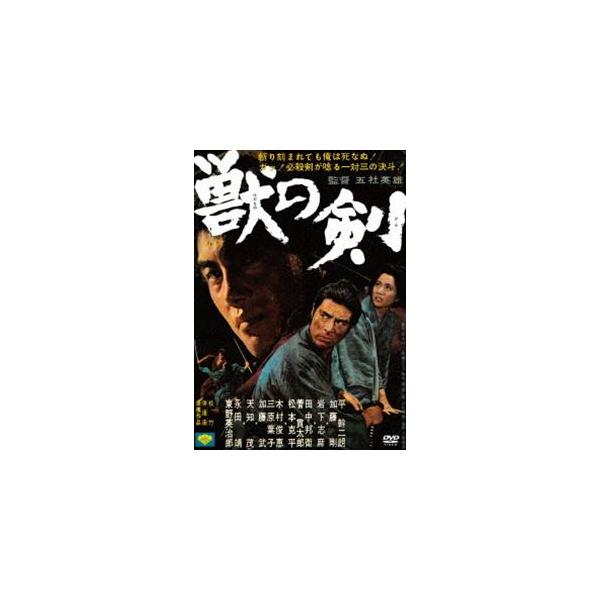 獣の剣 [DVD]