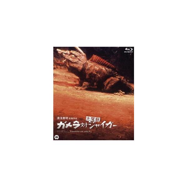 ガメラ対大魔獣ジャイガー Blu-ray [Blu-ray]