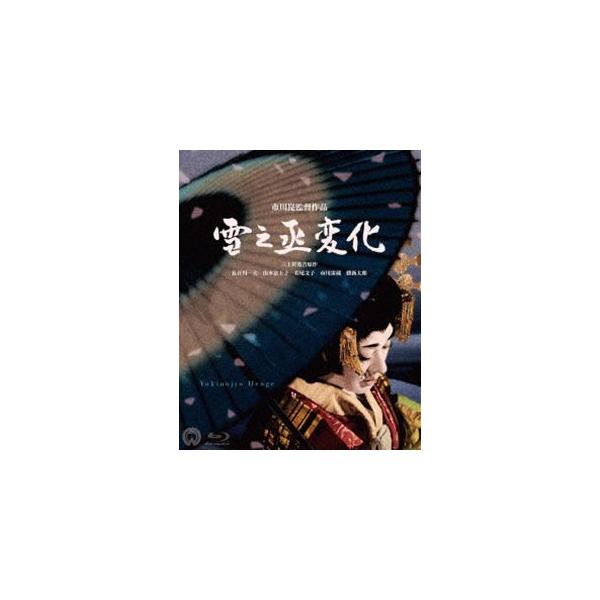 雪之丞変化 4K Master Blu-ray [Blu-ray]
