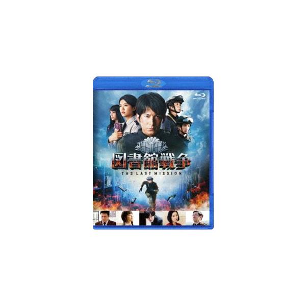 図書館戦争 THE LAST MISSION ブルーレイ スタンダードエディション【初回限定生産版サウンドトラックCD付き】 [Blu-ray]