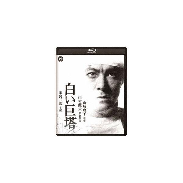 白い巨塔 修復版 [Blu-ray]