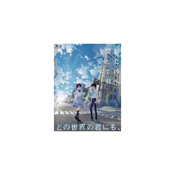 僕が愛したすべての君へ／君を愛したひとりの僕へ Blu-ray セットBOX [Blu-ray]