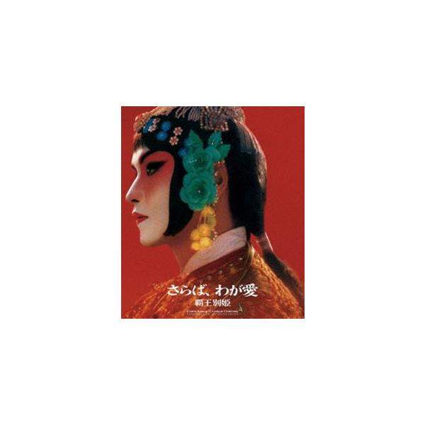 さらば、わが愛　覇王別姫（Ｂｌｕ－ｒａｙ　Ｄｉｓｃ） Amazon.co.jp: さらば、わが愛 覇王別姫 [Blu-ray] : レスリー