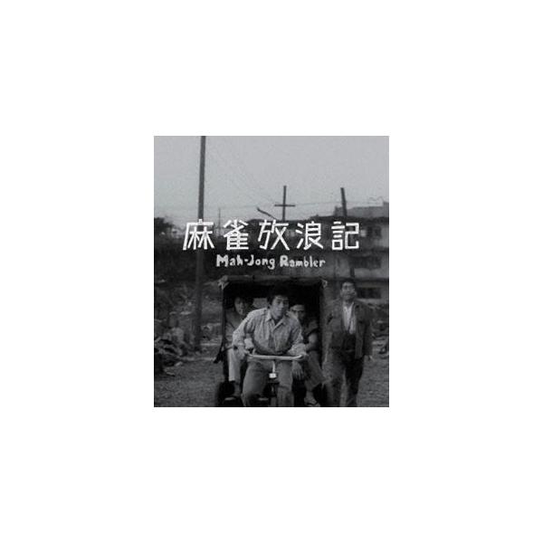 麻雀放浪記 4Kデジタル修復 Ultra HD Blu-ray【HDR版】 [Ultra HD Blu-ray]