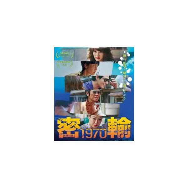 密輸 1970 [Blu-ray]