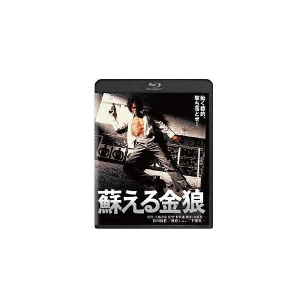 蘇える金狼 角川映画 THE BEST [Blu-ray]