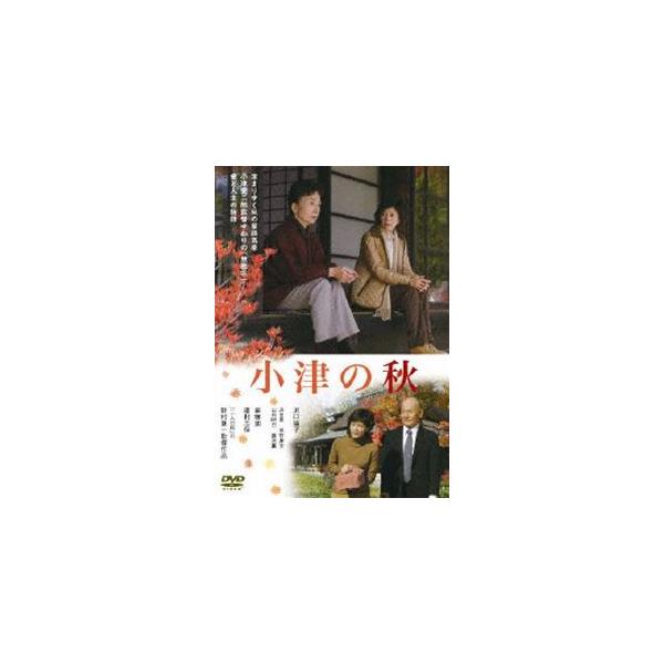 小津の秋 [DVD]