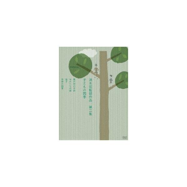 清水宏監督作品 第二集〜子どもの四季〜 [DVD]