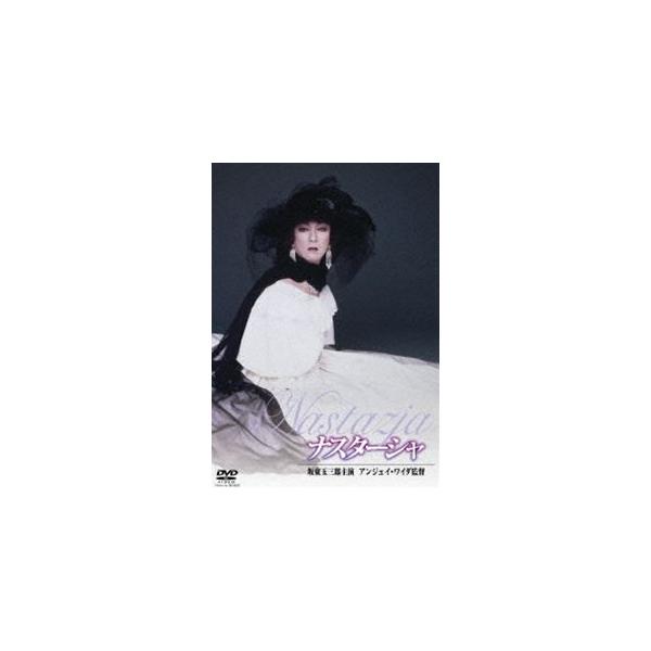 ナスターシャ [DVD]