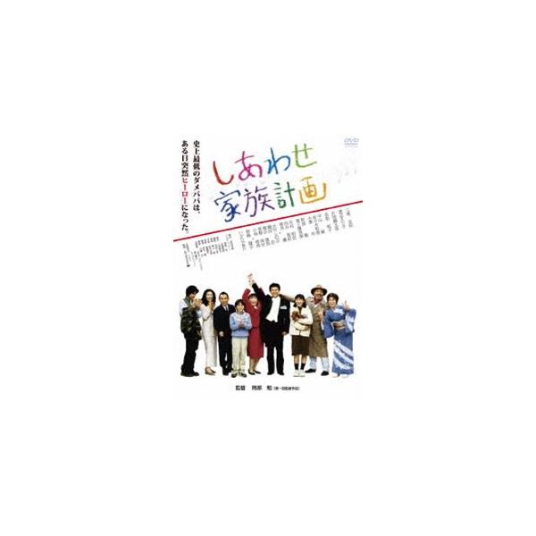 しあわせ家族計画 [DVD]