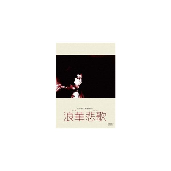 あの頃映画 松竹DVDコレクション 浪華悲歌 [DVD]