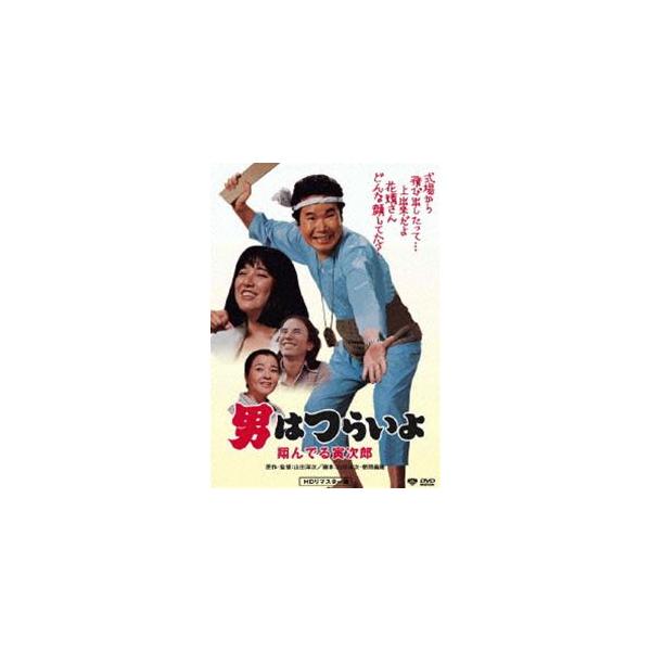 男はつらいよ 翔んでる寅次郎 HDリマスター版 [DVD]
