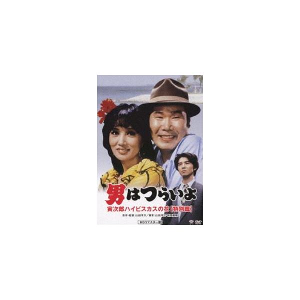 男はつらいよ 寅次郎ハイビスカスの花〈特別篇〉 HDリマスター版 [DVD]