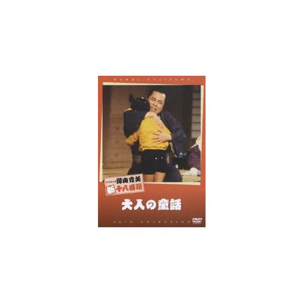 [Release date: June 27, 2007]種別:DVD 邦画喜劇 発売日:2007/06/27 販売元:松竹 登録日:2007/04/02 藤山寛美 松竹新喜劇 藤山寛美 解説:藤山寛美の懐かしい喜劇が身近に楽しめる、抱腹絶...