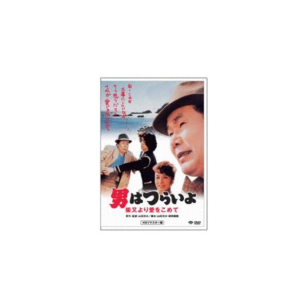 男はつらいよ 柴又より愛をこめて [DVD]