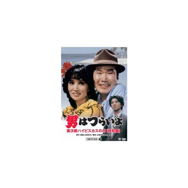男はつらいよ 寅次郎ハイビスカスの花〈特別篇〉 [DVD]