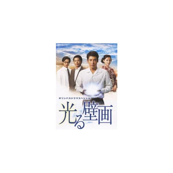 ドラマスペシャル 光る壁画 [DVD]
