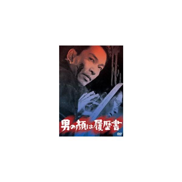 あの頃映画 松竹DVDコレクション 男の顔は履歴書 [DVD]