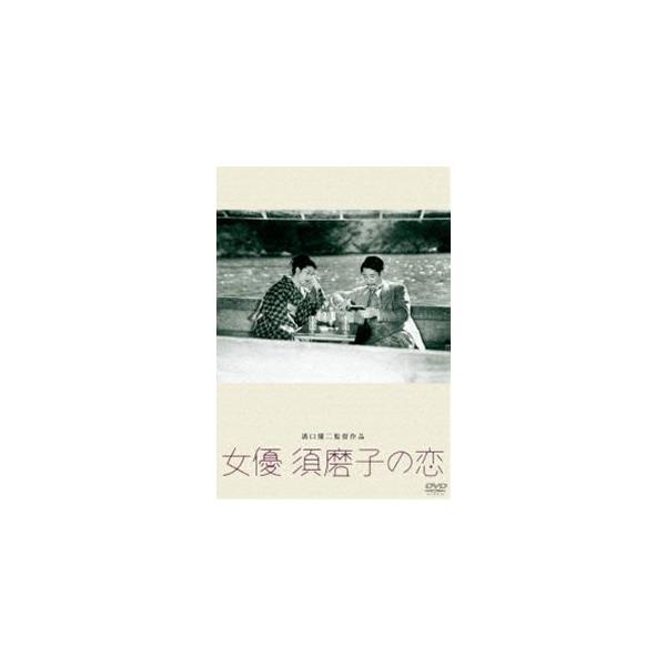 あの頃映画 松竹DVDコレクション 女優 須磨子の恋 [DVD]