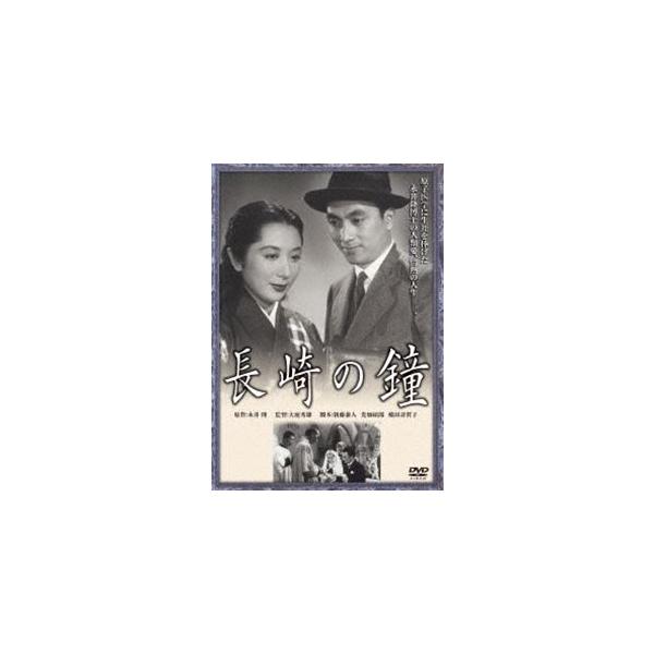 あの頃映画 松竹DVDコレクション 長崎の鐘 [DVD]