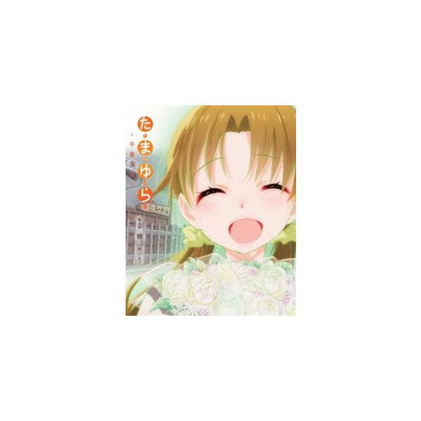 たまゆら〜卒業写真〜 第4部 朝-あした- [DVD]