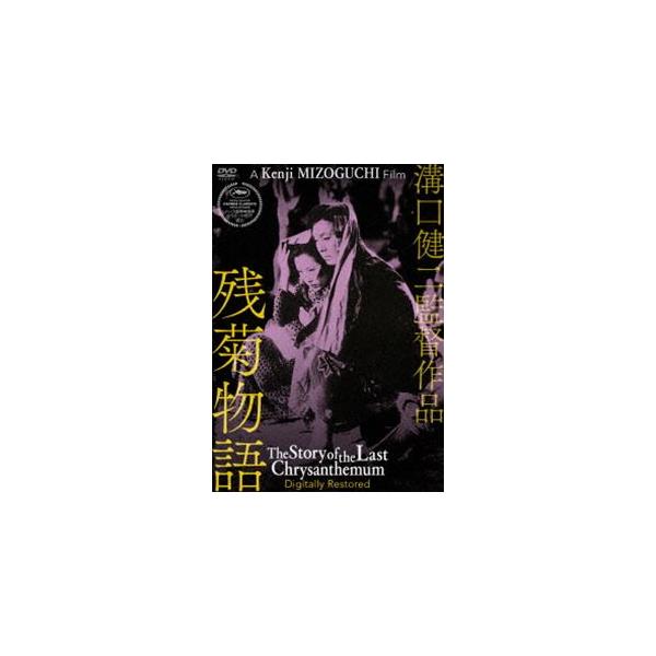 あの頃映画 松竹DVDコレクション 残菊物語 デジタル修復版 [DVD]