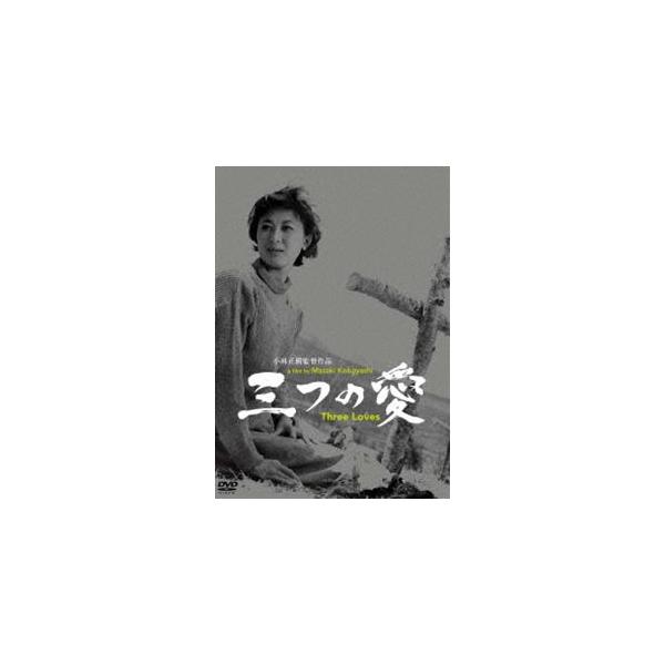 あの頃映画 松竹DVDコレクション 三つの愛 [DVD]