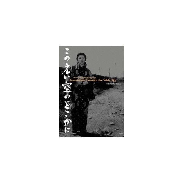 あの頃映画 松竹DVDコレクション この広い空のどこかに [DVD]