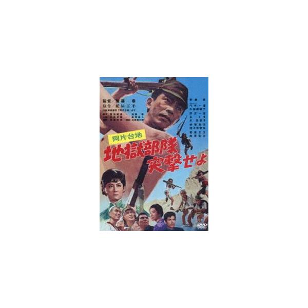 あの頃映画 松竹DVDコレクション 阿片台地 地獄部隊突撃せよ [DVD]