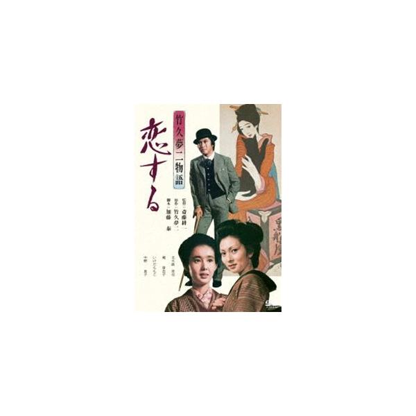 あの頃映画 松竹DVDコレクション 竹久夢二物語 恋する [DVD]