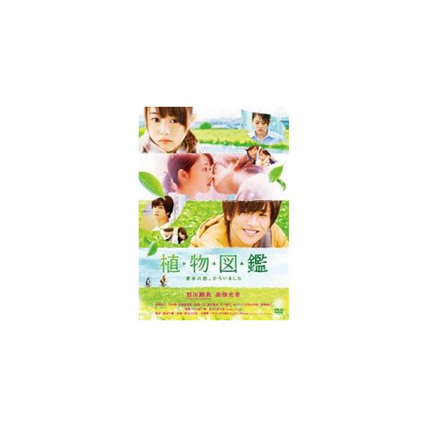 植物図鑑 運命の恋、ひろいました（通常盤） [DVD]