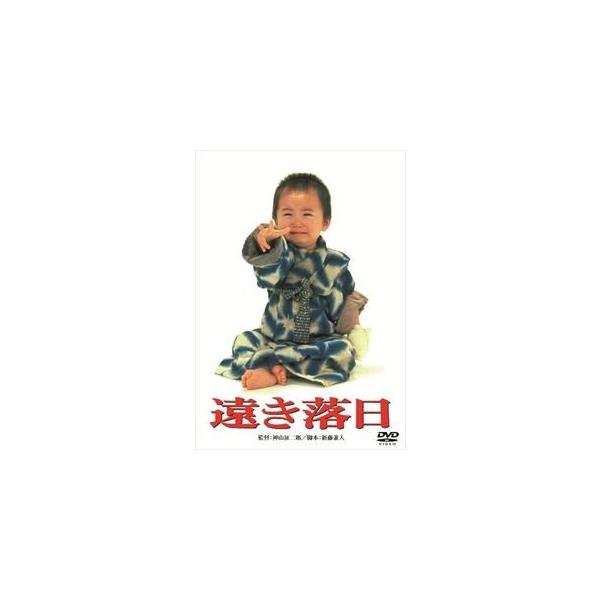 遠き落日 [DVD]
