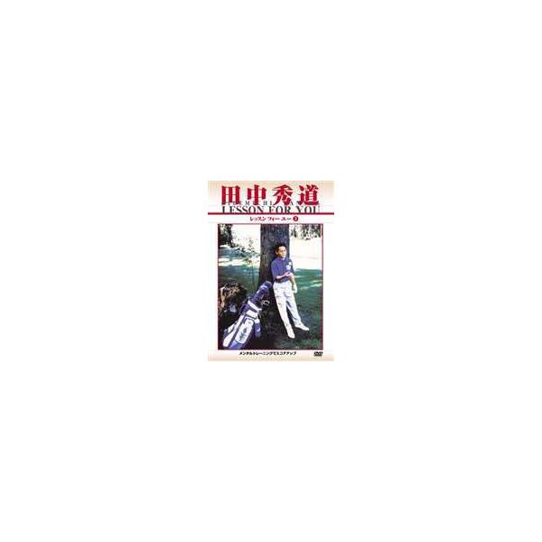 【送料無料】[DVD]/スポーツ/田中秀道 レッスンフォーユー 3 メンタルトレーニングでスコアアップ M-1