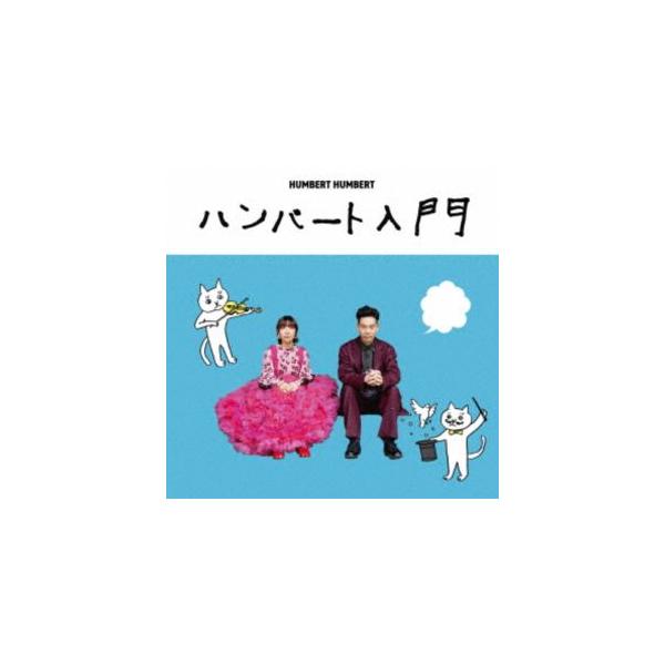 ハンバートハンバート CD 7点セット 初回特典あり ハンバート / ハンバート入門（初回限定盤／CD＋Blu-ray） [CD