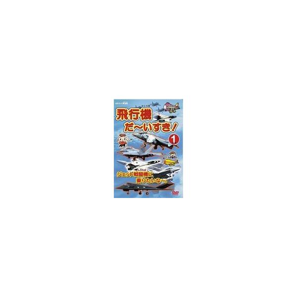 【送料無料】[DVD]/キッズ/飛行機 だ〜いすき! (5) ジェット戦闘機に乗りたいな〜。 幼児向け映像図鑑 はたらく車別冊
