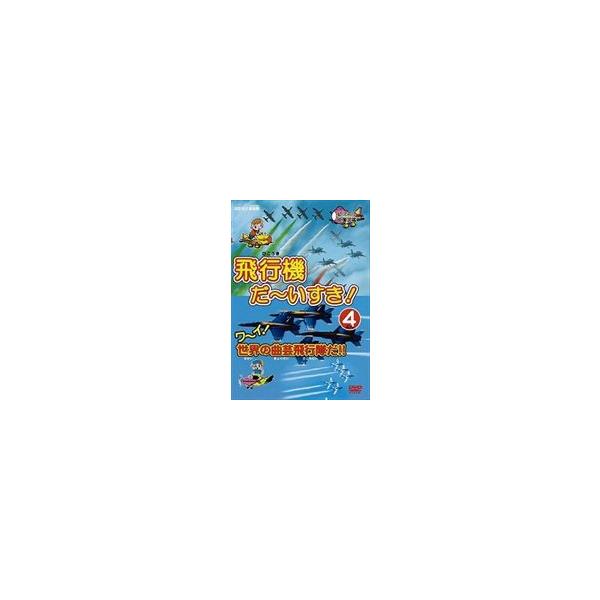 はたらく車別冊 飛行機 だ〜いすき! 4 ワーイ世界の曲芸飛行隊だ!! [DVD]