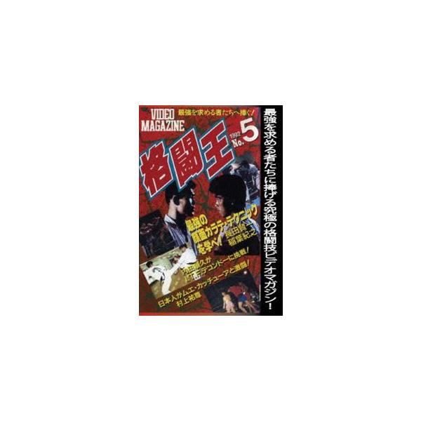 格闘王 No.5 [DVD]