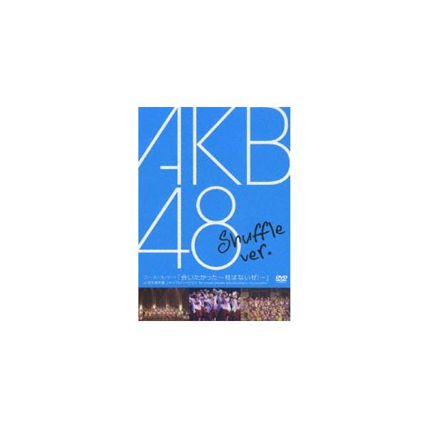 AKB48／ファーストコンサート 会いたかった〜柱はないぜ!〜 in 日本青年館 シャッフルバージョン [DVD]