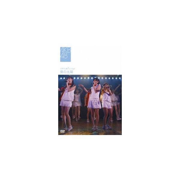 AKB48／ひまわり組 1st stage 僕の太陽 [DVD]