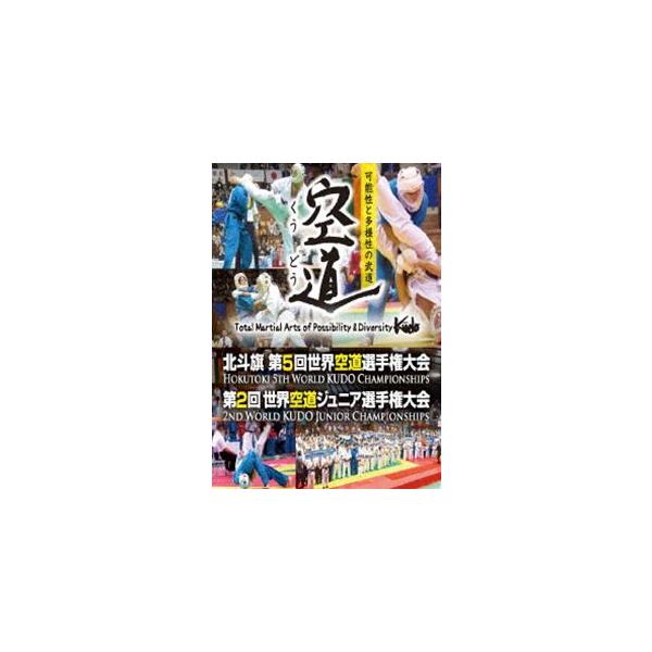 北斗旗 第5回世界空道選手権大会 [DVD]