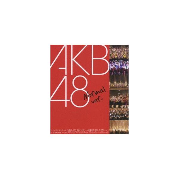 AKB48／ファーストコンサート 会いたかった〜柱はないぜ!〜 in 日本青年館 ノーマル Ver. [Blu-ray]