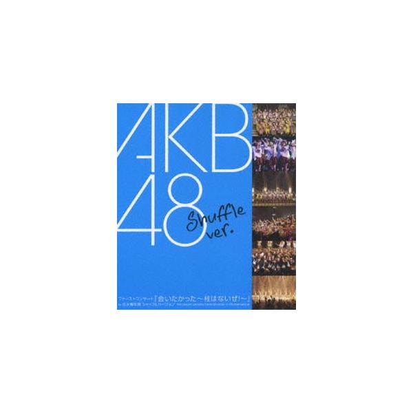 AKB48／ファーストコンサート 会いたかった〜柱はないぜ!〜 in 日本青年館 シャッフルバージョン [Blu-ray]