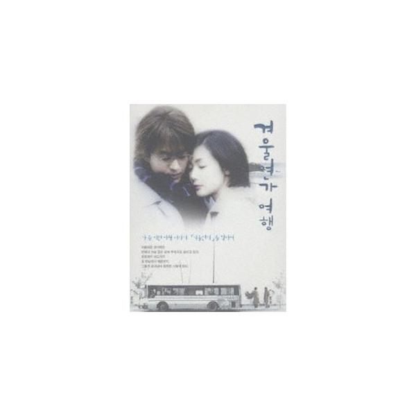 冬のソナタ Plus シリーズ第三集 冬のソナタ思い出の旅 [DVD]